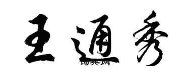 胡問遂王通秀行書個性簽名怎么寫