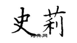 丁謙史莉楷書個性簽名怎么寫