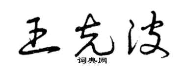 曾慶福王克波草書個性簽名怎么寫
