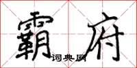 侯登峰霸府楷書怎么寫