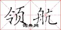 黃華生領航楷書怎么寫