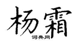 丁謙楊霜楷書個性簽名怎么寫