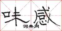 駱恆光味感隸書怎么寫