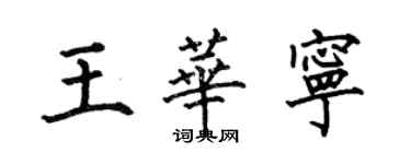 何伯昌王華寧楷書個性簽名怎么寫