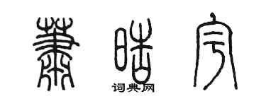 陳墨蕭皓宇篆書個性簽名怎么寫