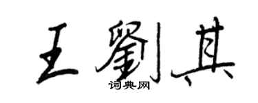 王正良王劉其行書個性簽名怎么寫
