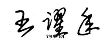 朱錫榮王躍年草書個性簽名怎么寫