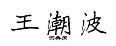 袁強王潮波楷書個性簽名怎么寫