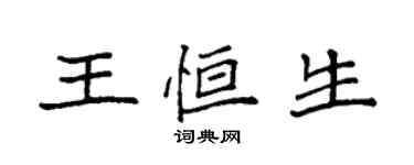 袁強王恒生楷書個性簽名怎么寫