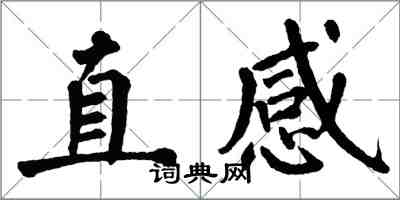 翁闓運直感楷書怎么寫