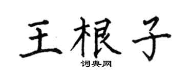 何伯昌王根子楷書個性簽名怎么寫