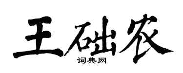 翁闓運王礎農楷書個性簽名怎么寫