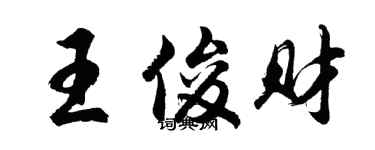胡問遂王俊財行書個性簽名怎么寫