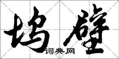 胡問遂塢壁行書怎么寫