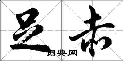 胡問遂足赤行書怎么寫