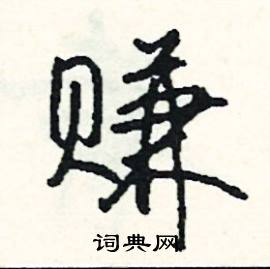 貞組詞_貞字怎么組詞_貞組詞有哪些_帶貞字的詞語