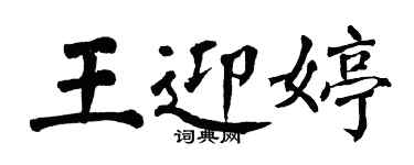 翁闓運王迎婷楷書個性簽名怎么寫