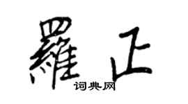 王正良羅正行書個性簽名怎么寫