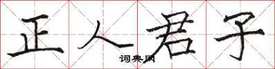駱恆光正人君子楷書怎么寫