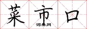 荊霄鵬菜市口楷書怎么寫