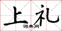 丁謙上禮楷書怎么寫