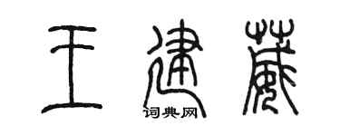 陳墨王建葳篆書個性簽名怎么寫