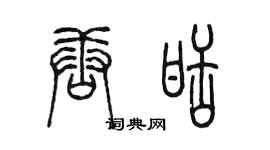 陳墨唐甜篆書個性簽名怎么寫