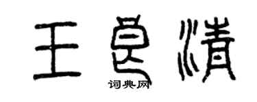 曾慶福王良清篆書個性簽名怎么寫