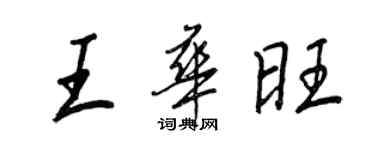 王正良王華旺行書個性簽名怎么寫