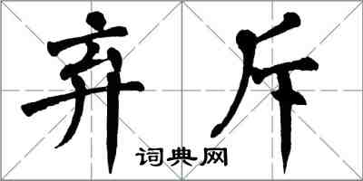 翁闓運棄斥楷書怎么寫