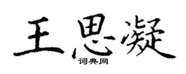 丁謙王思凝楷書個性簽名怎么寫