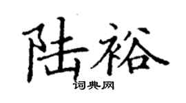 丁謙陸裕楷書個性簽名怎么寫