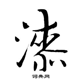 朱耷千字文中漆的寫法