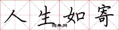 荊霄鵬人生如寄楷書怎么寫