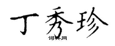 丁謙丁秀珍楷書個性簽名怎么寫