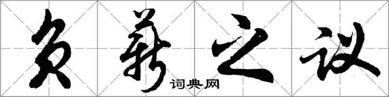 胡問遂負薪之議行書怎么寫