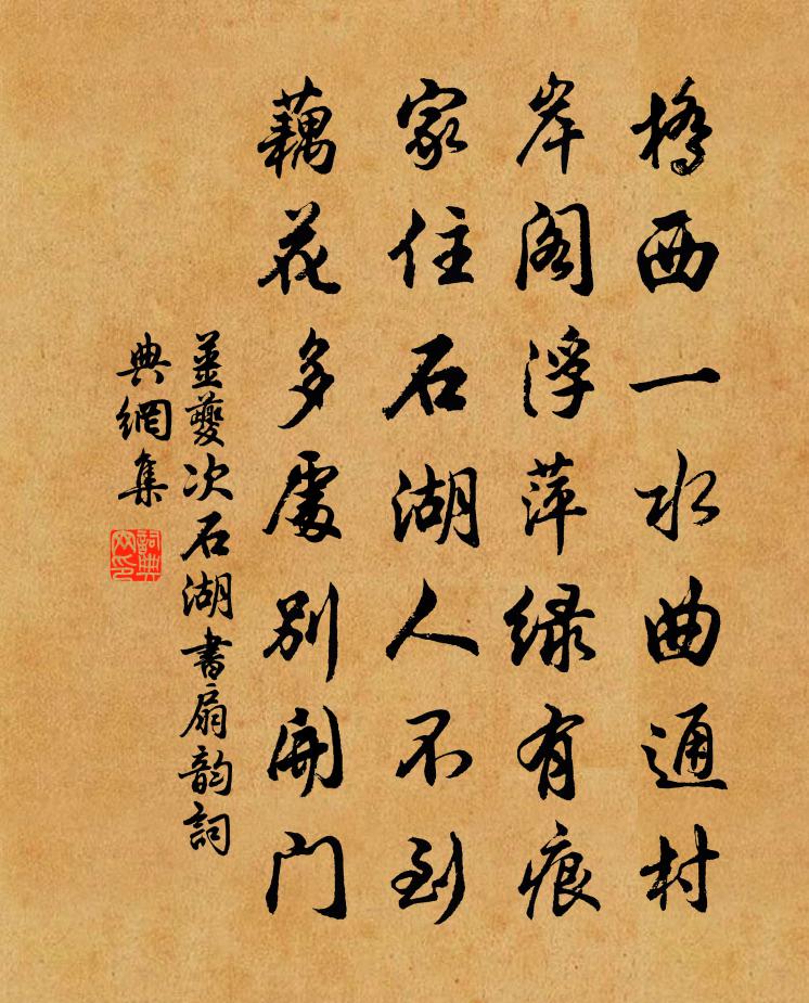 姜夔次石湖書扇韻書法作品欣賞