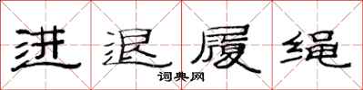 范連陞進退履繩隸書怎么寫