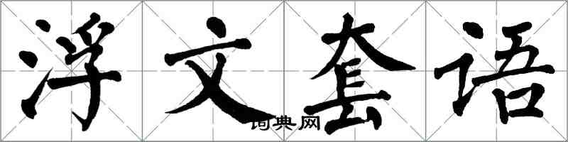 翁闓運浮文套語楷書怎么寫