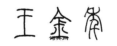 陳墨王金年篆書個性簽名怎么寫