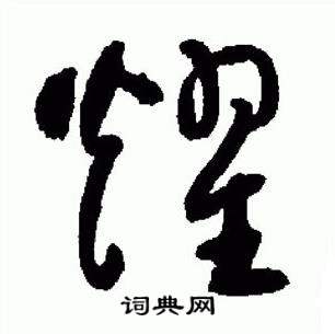 于右任在標準草書千字文中寫的耀