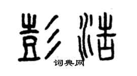 曾慶福彭浩篆書個性簽名怎么寫