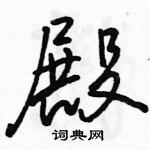 駱恆光寫的硬筆行書殿