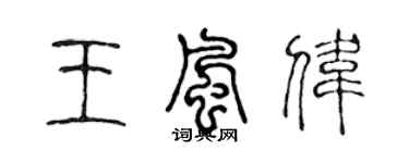 陳聲遠王風偉篆書個性簽名怎么寫