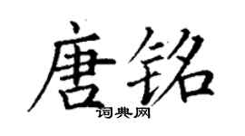 丁謙唐銘楷書個性簽名怎么寫