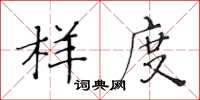 黃華生樣度楷書怎么寫