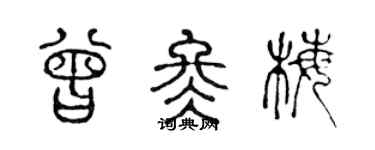 陳聲遠曾冬梅篆書個性簽名怎么寫