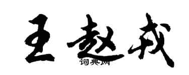 胡問遂王趙戎行書個性簽名怎么寫