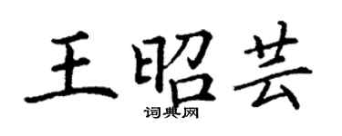 丁謙王昭芸楷書個性簽名怎么寫