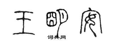 陳聲遠王明安篆書個性簽名怎么寫